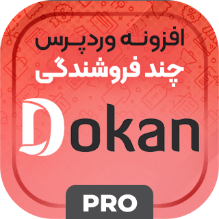 افزونه دکان پرو، پلاگین چند فروشندگی Dokan