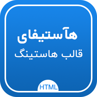 قالب HTML هاستنیگ Hostify