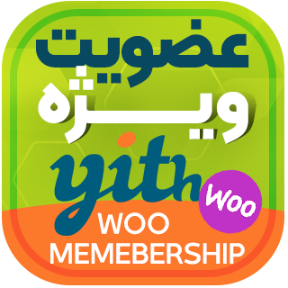 افزونه عضویت ویژه YITH Woocommerce Membership