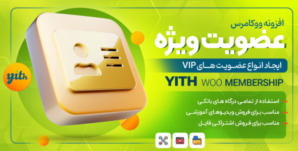 افزونه عضویت ویژه YITH Woocommerce Membership