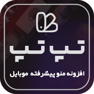 افزونه منو پیشرفته موبایل تپ تپ