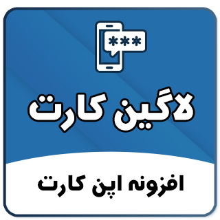 افزونه ورود و ثبت نام با موبایل LoginCart