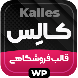 قالب فروشگاهی کالس، Kalles