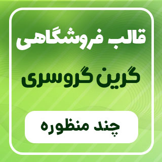 قالب فروشگاهی Green Grocery، گرین گروسری