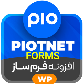 افزونه Piotnet Forms Pro، فرم ساز سبک