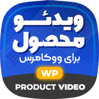 افزونه ویدئو محصولات Product Video for WooCommerce