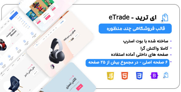 قالب فروشگاهی HTML ای ترید، eTrade