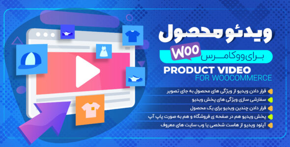 افزونه ویدئو محصولات Product Video for WooCommerce