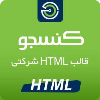 قالب Consejo، قالب HTML شرکتی کنسجو