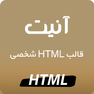 قالب Uneat، پوسته HTML سایت شخصی ستین