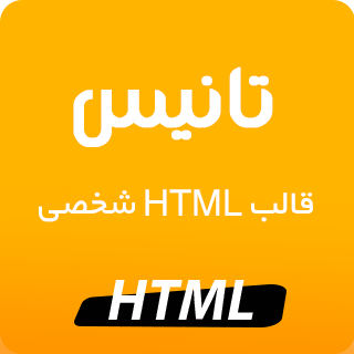 قالب Tunis، قالب HTML شخصی تانیس