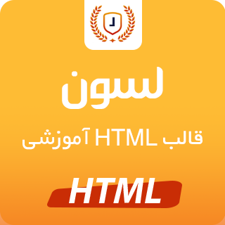 قالب Lasson، پوسته HTML آموزشی لسون