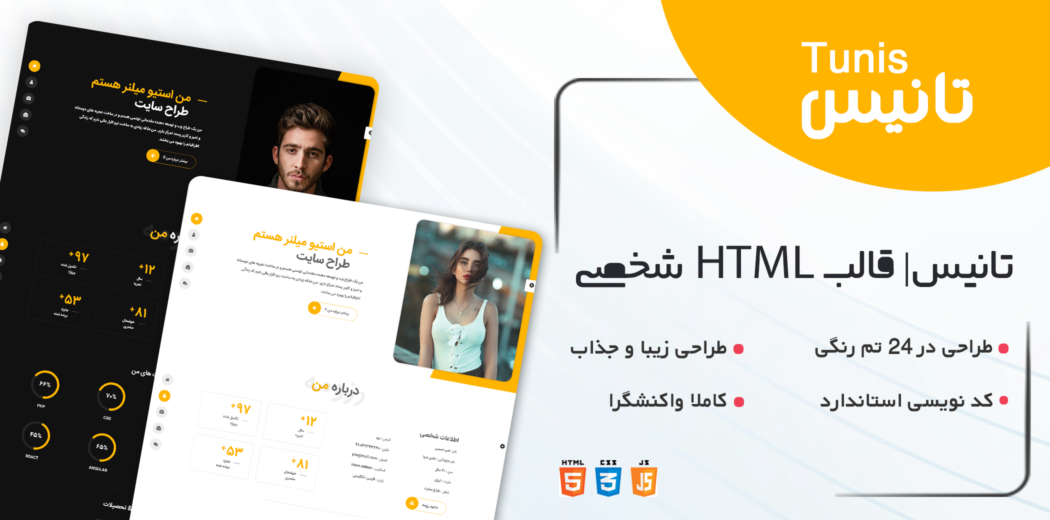 قالب Tunis، قالب HTML شخصی تانیس