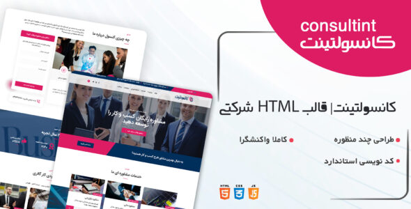 قالب Consultint، قالب HTML شرکتی کانسولتینت