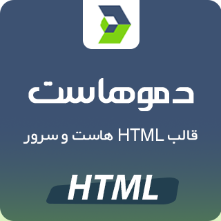 قالب Domohost، قالب html دموهاست