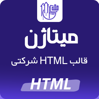 قالب Mitagen، پوسته HTML شرکتی میتاژن