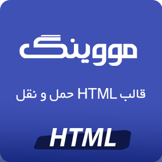 قالب Moving، قالب HTML حمل و نقل مووینگ