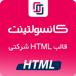 قالب Consultint، قالب HTML شرکتی کانسولتینت