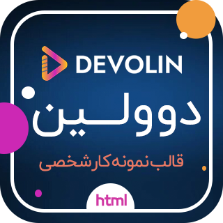 قالب HTML شخصی دوولین، Devolin