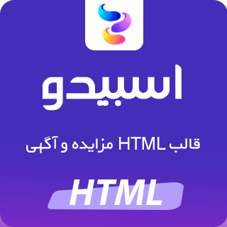 قالب Sbidu، پوستهHTML مزایده و آگهی اسبیدو