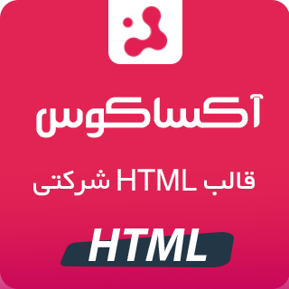 قالب Axacus، قالب HTML شرکتی آکساکوس