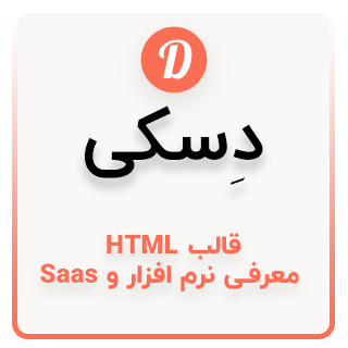 قالب HTML چندمنظوره Deski، دسکی