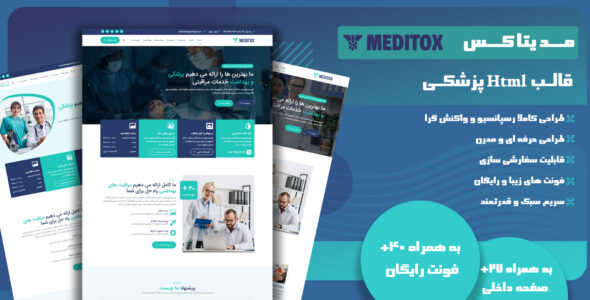 قالب HTML پزشکی Meditox