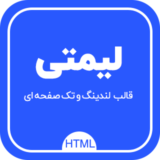 قالب HTML تک صفحه ای limty، لیمتی