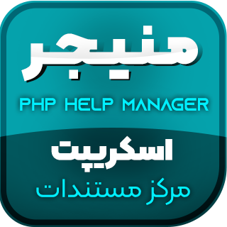 اسکریپت Php Help Manager، اسکریپت php مدیریت پشتیبانی و مستندات