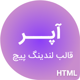 قالب HTML صفحه فرود اپلیکیشن آپر، APPER