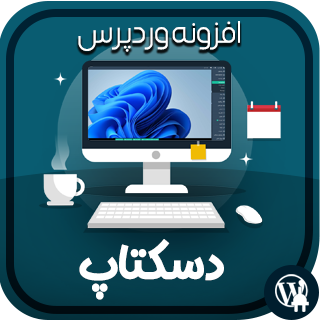 افزونه WP OS Desktop Backend، افزونه تغییر ظاهر پیشخوان وردپرس به دسکتاپ ویندوز