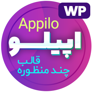 قالب چندمنظوره اپیلو، Appilo