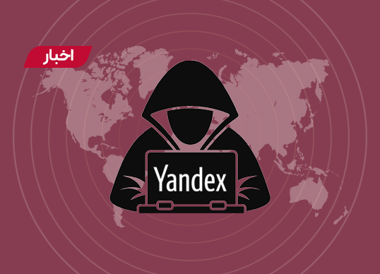 سورس کد های یاندکس هک شد