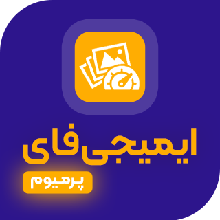 افزونه بهینه سازی تصاویر Imagify Pro