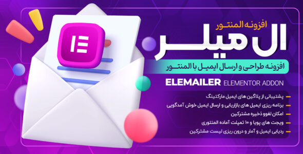 افزونه Elemailer Pro، طراحی و ارسال ایمیل با المنتور