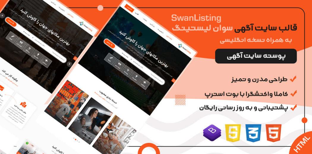 قالب SwanListing | قالب HTML چندصفحه ای شرکتی سایت دایرکتوری