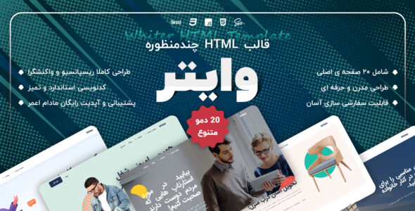 قالب HTML چند منظوره Whiter، وایتر