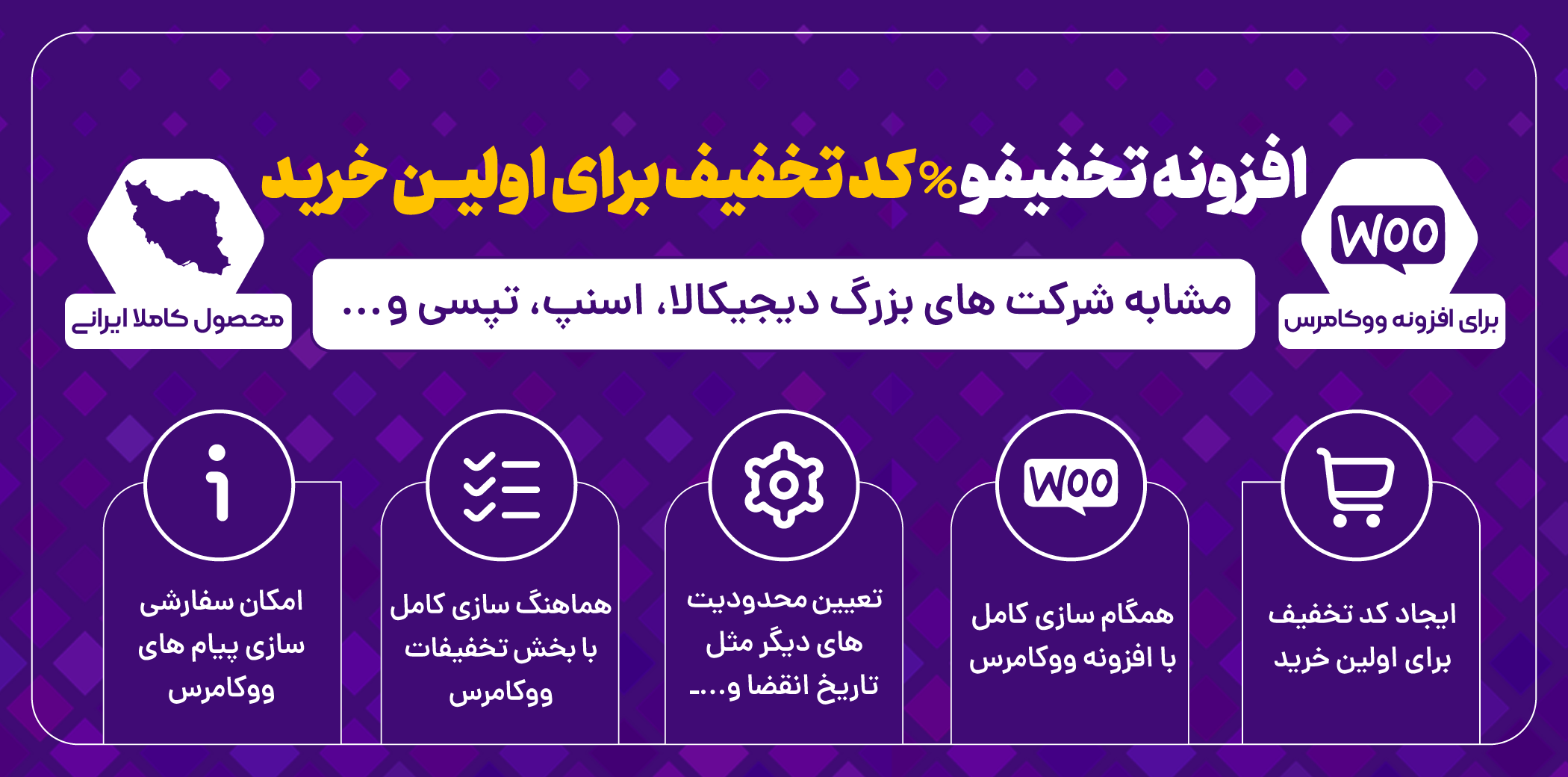 افزونه کد تخفیف اولین خرید ووکامرس، تخفیفو- راست چین