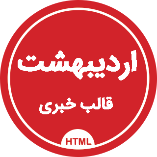 قالب HTML خبری اردیبهشت