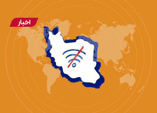ایران؛ دومین کشور از نظر محدودیت اینترنتی در سال 2022
