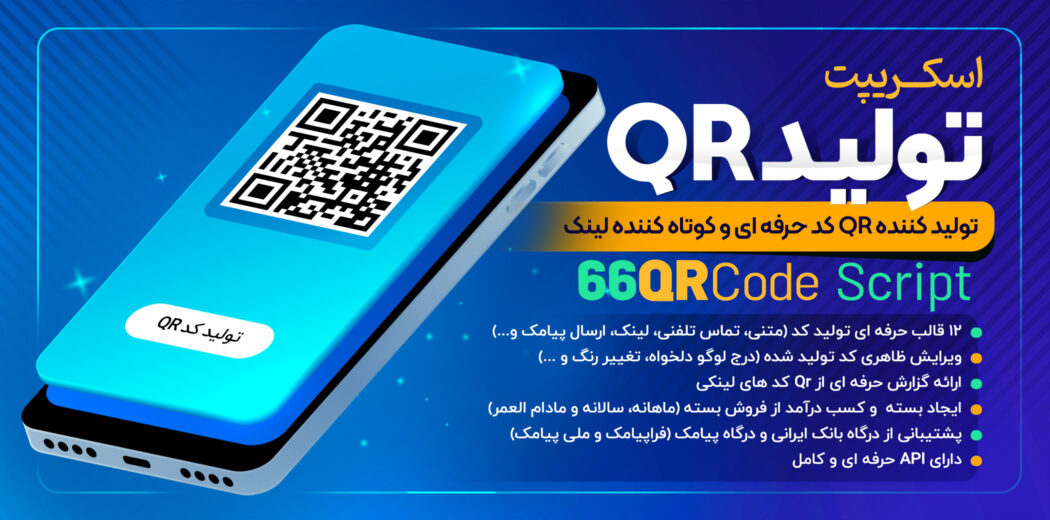 اسکریپت تولید کننده QR کد حرفه ای 66qrcode