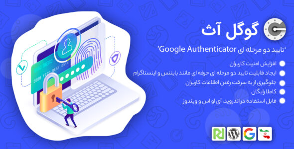 افزونه امنیتی گوگل آث، Google Authenticator