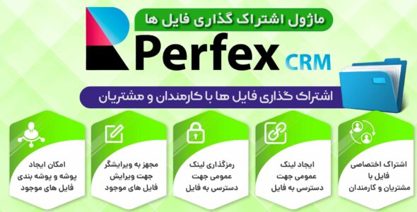 ماژول اشتراک فایل اسکریپت Perfex CRM