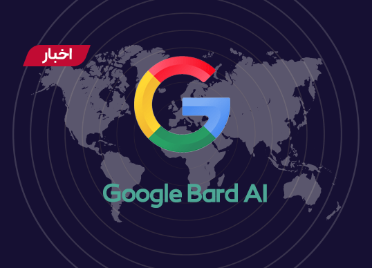 راه‌اندازی هوش مصنوعی Google Bard پاسخ محکم گوگل به ChatGPT