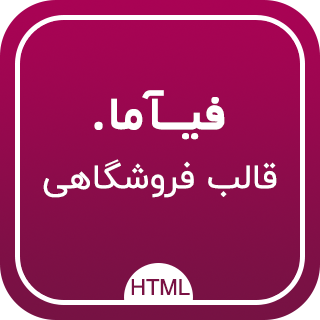 قالب HTML فروشگاهی فیاما، Fiama