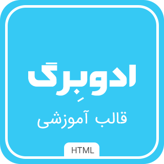 قالب HTML آموزشی ادوبرگ، EduBerg