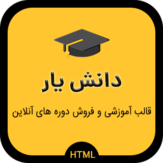 قالب دانشیار، قالب HTML آموزشی و فروش دوره