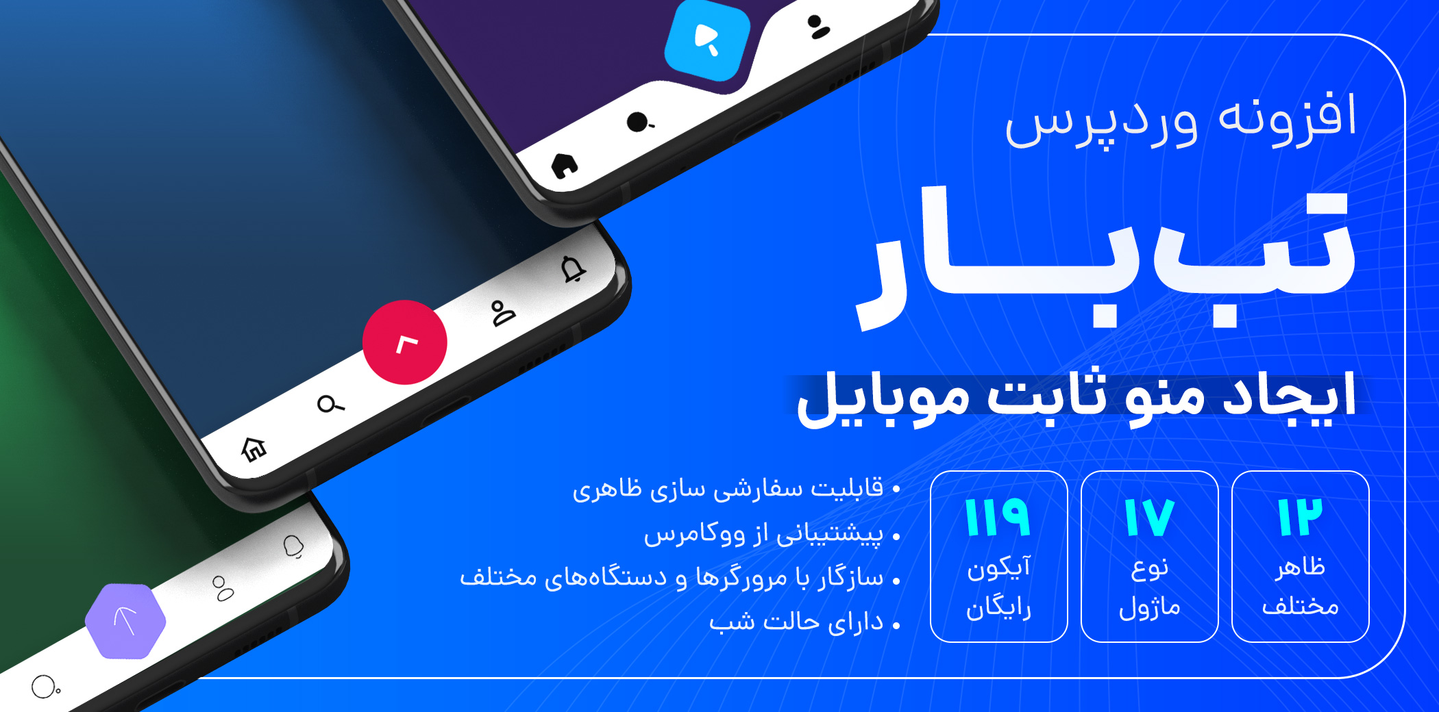 افزونه منو ثابت وردپرس برای موبایل، افزونه تب بار - راست چین