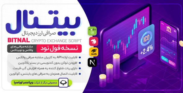 اسکریپت صرافی ارز دیجیتال بیتنال