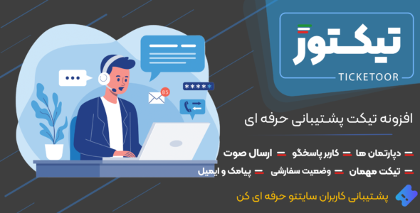 افزونه تیکت و پشتیبانی تیکتور